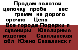 Продам золотой цепочку, проба 585, вес 5,3 грамм ,не дорого срочно  › Цена ­ 10 000 - Все города Подарки и сувениры » Ювелирные изделия   . Сахалинская обл.,Южно-Сахалинск г.